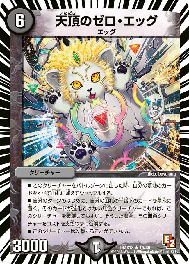 天頂のゼロ・エッグ(DMX13 15/36) | デュエル・マスターズ