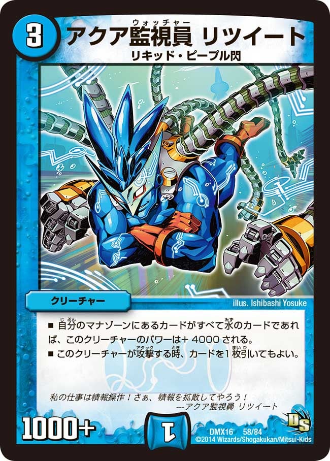 アクア監視員 リツイート(DMX16 58/84) | デュエル・マスターズ