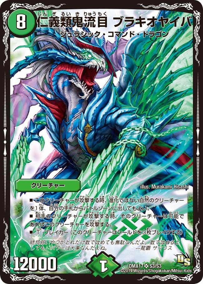 仁義類鬼流目 ブラキオヤイバ(DMX17 S3/S3) | デュエル・マスターズ