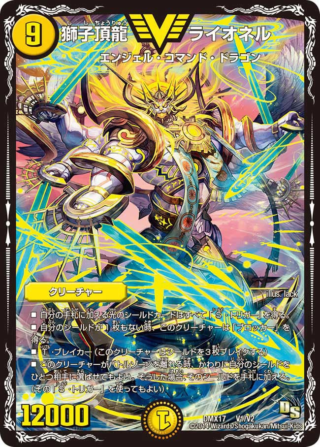 獅子頂龍 ライオネル(DMX17 V1/V2) | デュエル・マスターズ