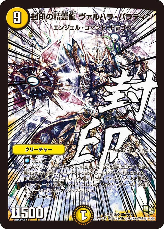 封印の精霊龍 ヴァルハラ・パラディン(DMX19 S5/S56) | デュエル