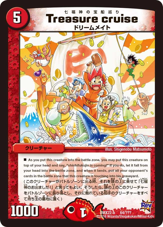 Treasure cruise(DMX22 64/？？？) | デュエル・マスターズ