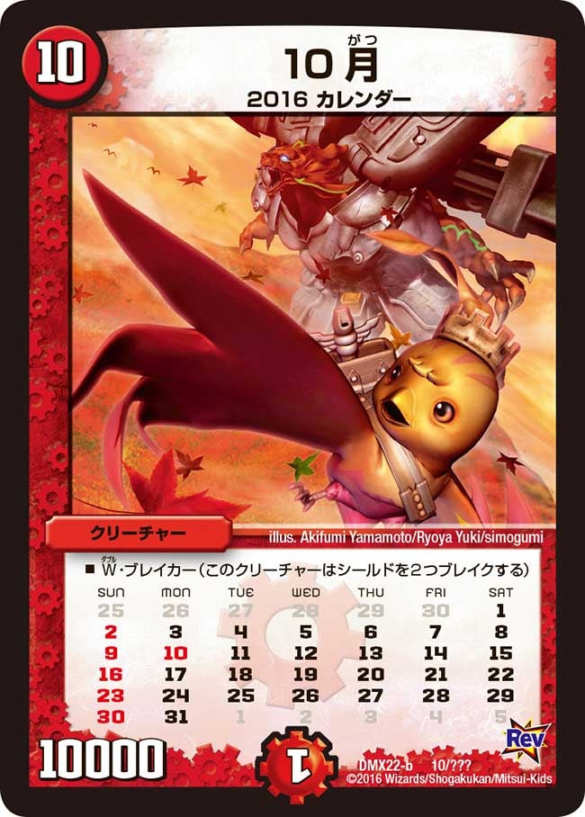 10月(DMX22 10/？？？) | デュエル・マスターズ