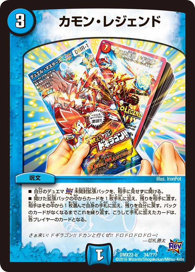 カモン・レジェンド(DMX22 34/？？？) | デュエル・マスターズ