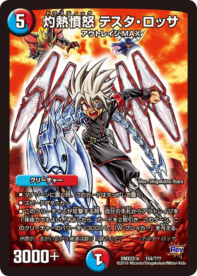 灼熱憤怒 テスタ・ロッサ(DMX22 154/？？？) | デュエル・マスターズ