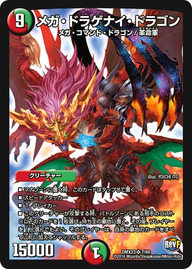 メガ・ドラゲナイ・ドラゴン(DMX23 7/60) | デュエル・マスターズ