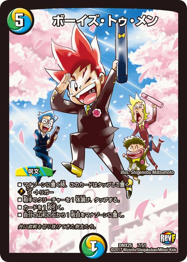 ボーイズ・トゥ・メン(DMX25 7/51) | デュエル・マスターズ
