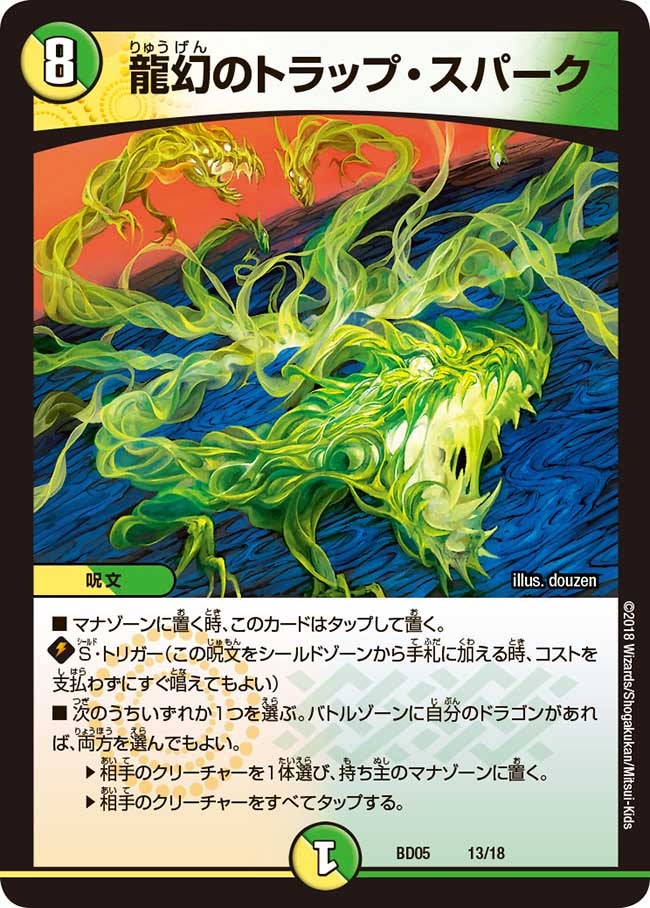 龍幻のトラップ・スパーク(DMBD05 13/18) | デュエル・マスターズ