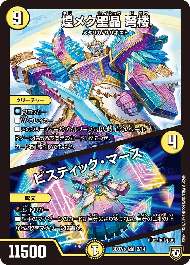 煌メク聖晶 弩楼 / ビスティック・マース(DMBD07 2/14) | デュエル