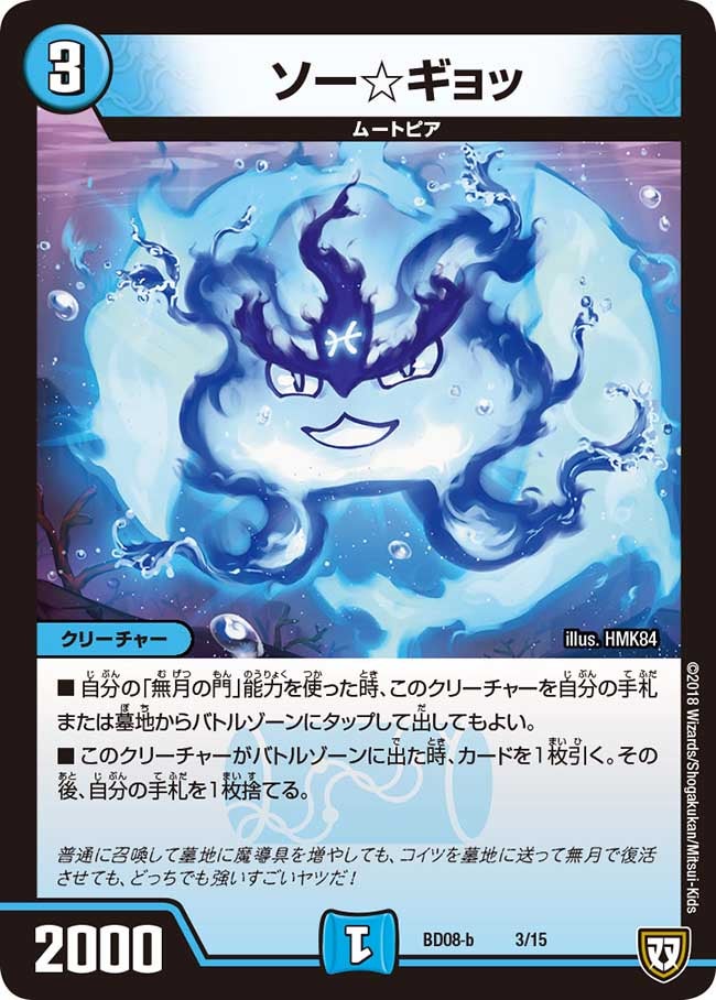 ソー☆ギョッ(DMBD08 3/15) | デュエル・マスターズ