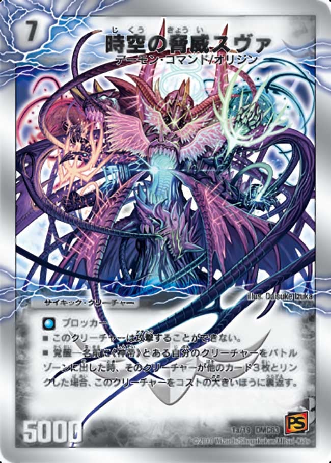時空の脅威スヴァ(DMC63 1/19) | デュエル・マスターズ