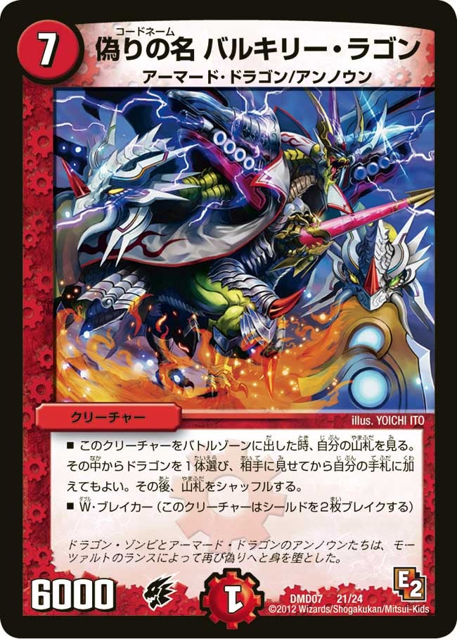 偽りの名 バルキリー・ラゴン(DMD07 21/24) | デュエル・マスターズ