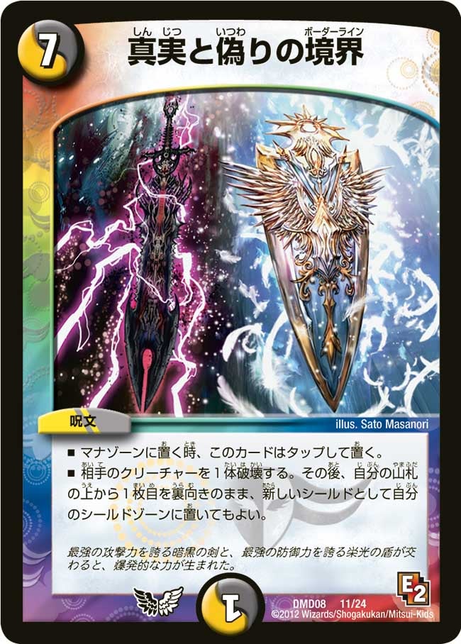 真実と偽りの境界(DMD08 11/24) | デュエル・マスターズ