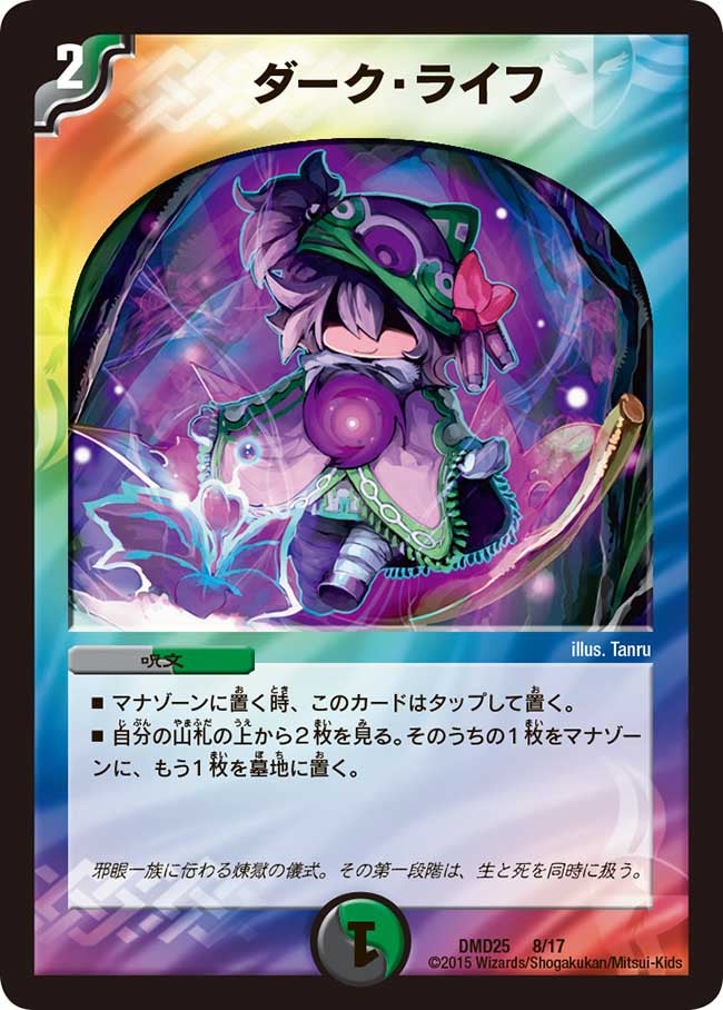 ダーク・ライフ(DMD25 8/17) | デュエル・マスターズ