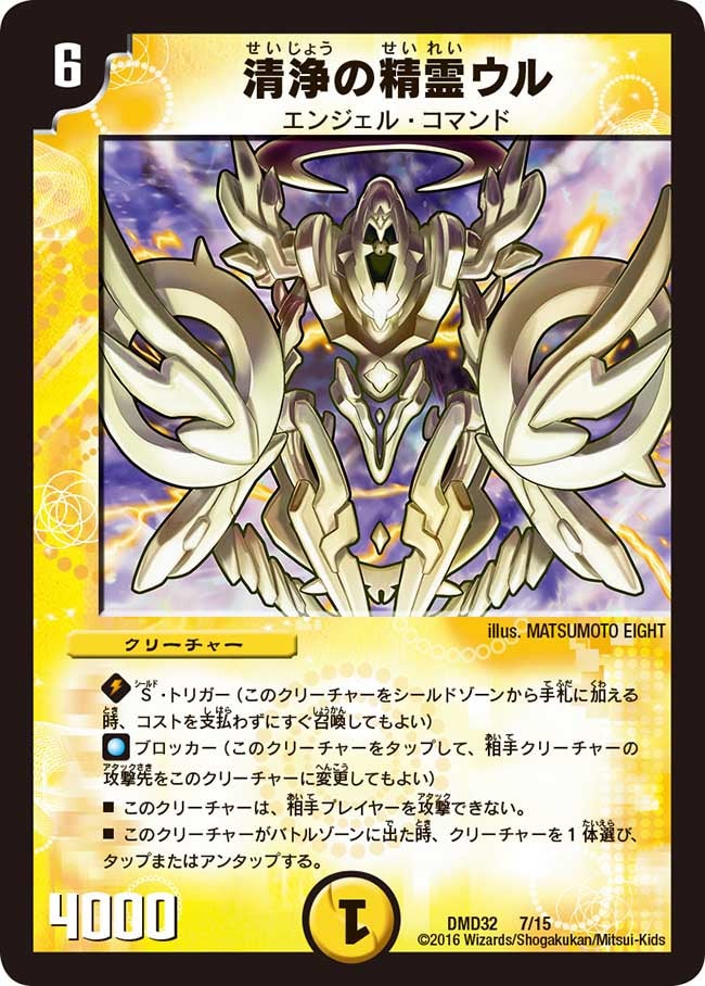 清浄の精霊ウル(DMD32 7/15) | デュエル・マスターズ