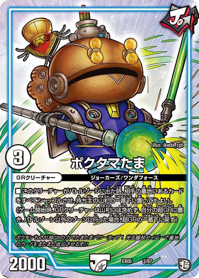 ポクタマたま(DMEX05 2/87) | デュエル・マスターズ