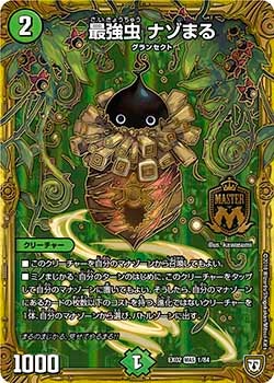 最強虫 ナゾまる(DMEX02 1/84) | デュエル・マスターズ