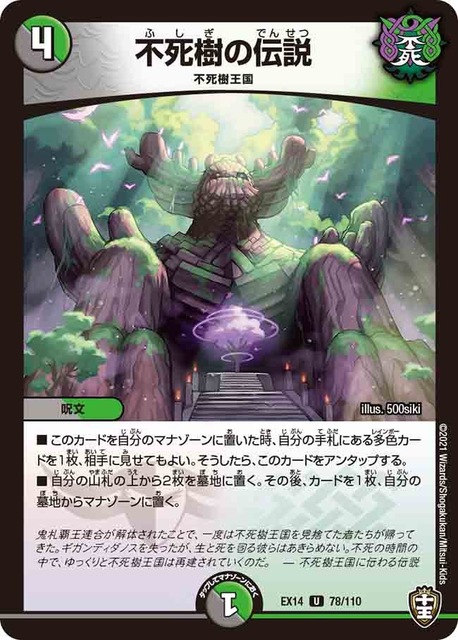 不死樹の伝説(DMEX14 78/110) | デュエル・マスターズ