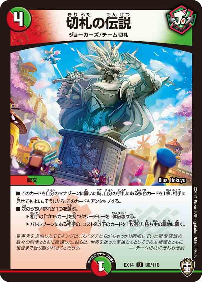 切札の伝説(DMEX14 80/110) | デュエル・マスターズ