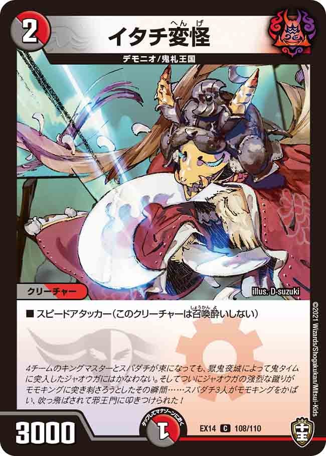 イタチ変怪(DMEX14 108/110) | デュエル・マスターズ