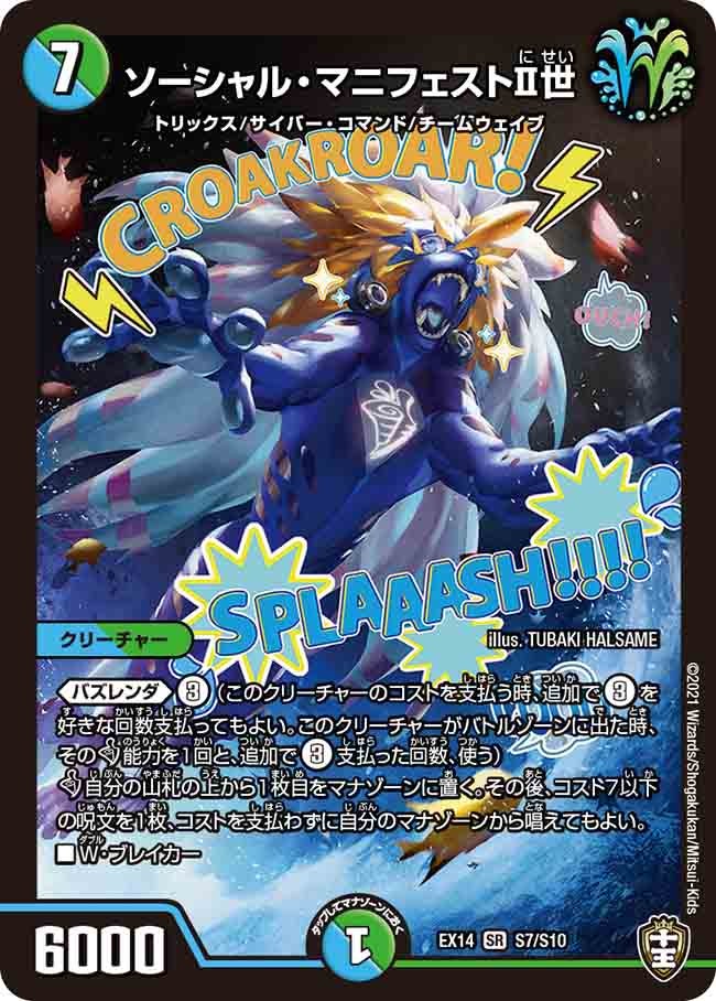 ソーシャル・マニフェストⅡ世(DMEX14 S7/S10) | デュエル・マスターズ