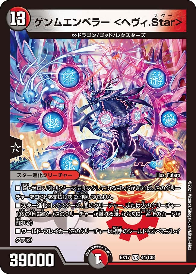 ゲンムエンペラー (DMEX17 44/138) | デュエル・マスターズ