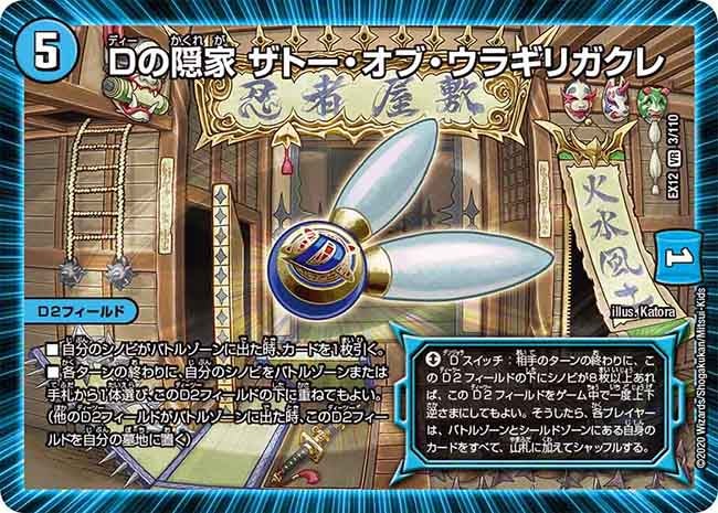 Dの隠家 ザトー・オブ・ウラギリガクレ(DMEX12 3/110) | デュエル