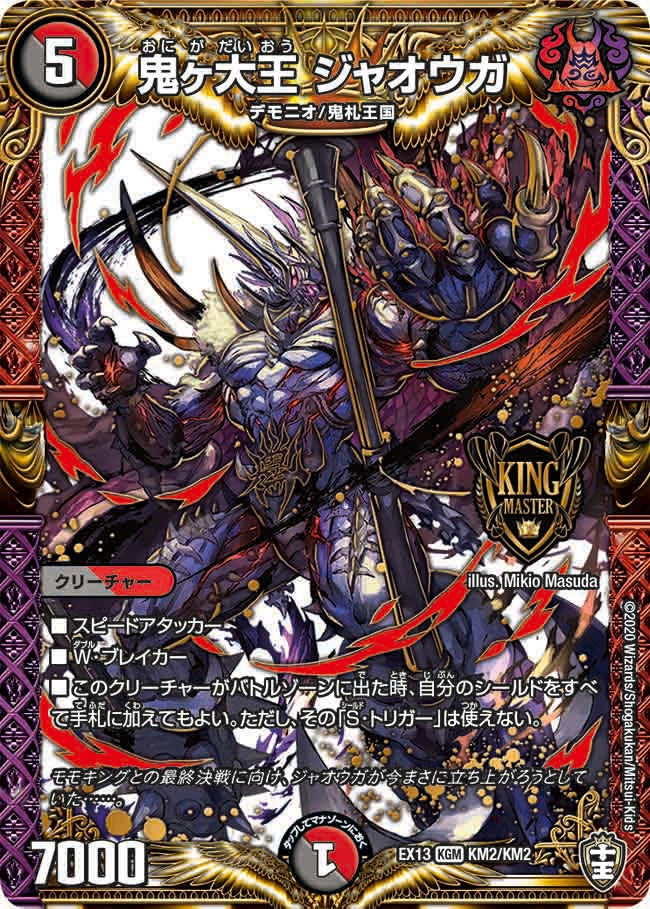 鬼ヶ大王 ジャオウガ(DMEX13 KM2/KM2) | デュエル・マスターズ