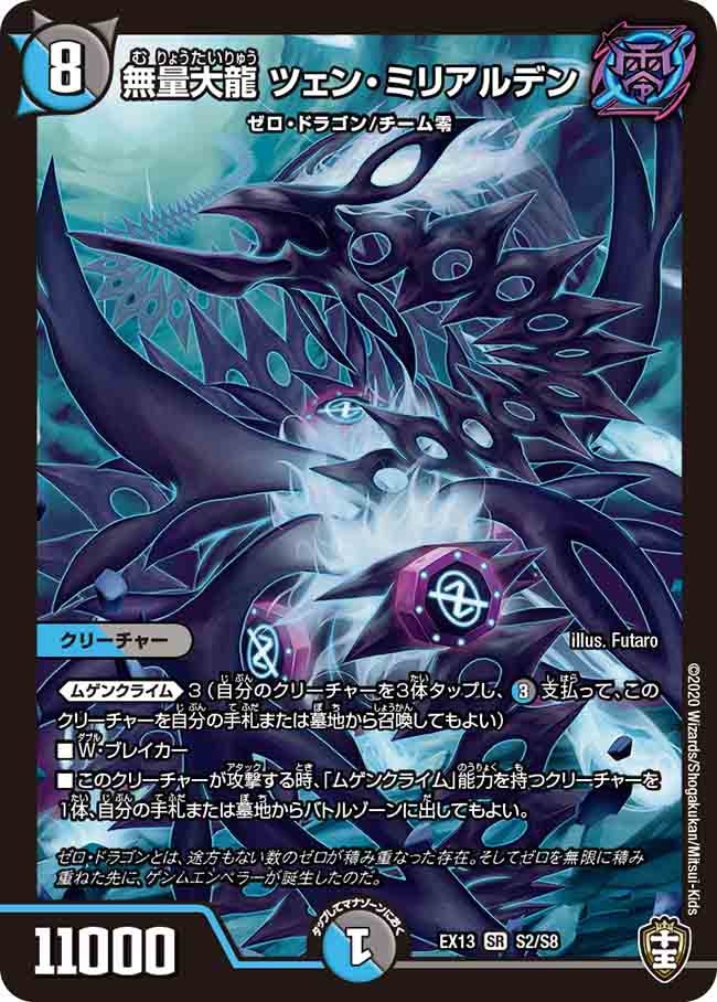 無量大龍 ツェン・ミリアルデン(DMEX13 S2/S8) | デュエル・マスターズ