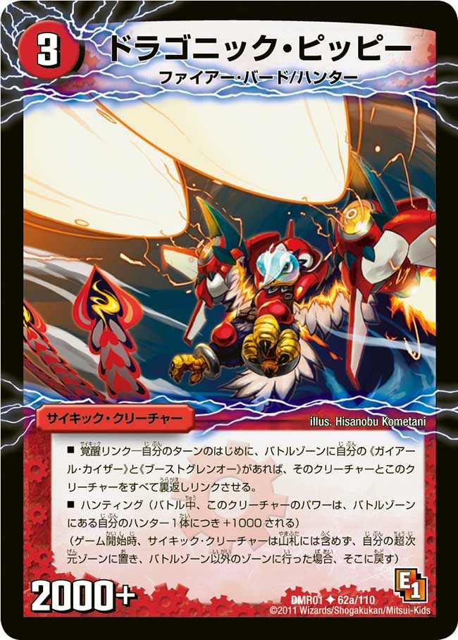 ドラゴニック・ピッピー(DMR01 62/110) | デュエル・マスターズ