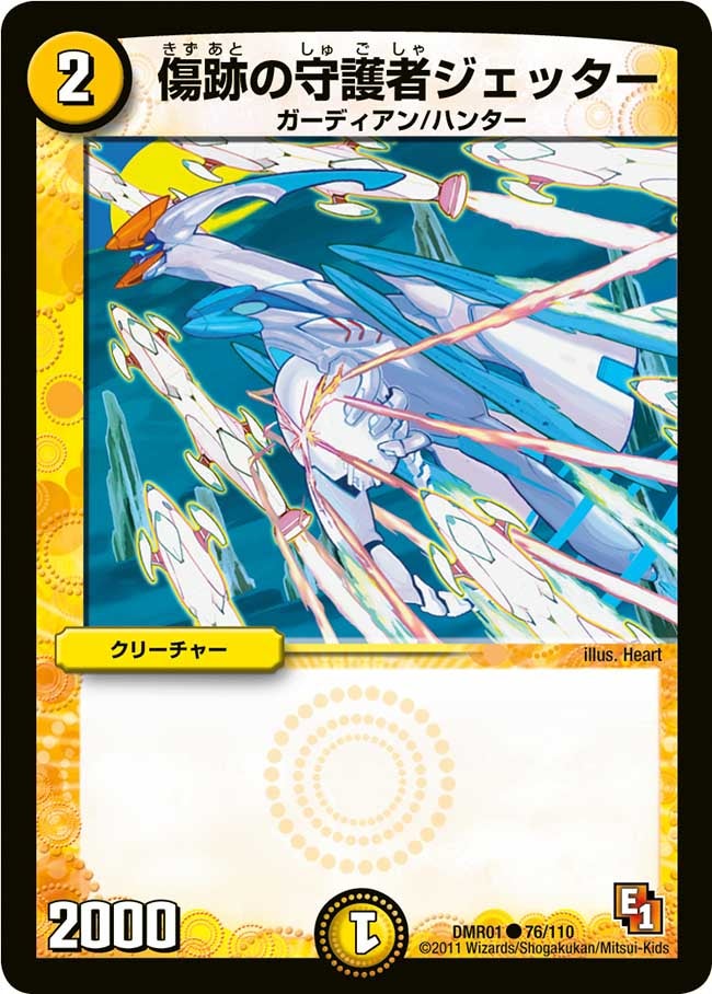 傷跡の守護者ジェッター(DMR01 76/110) | デュエル・マスターズ