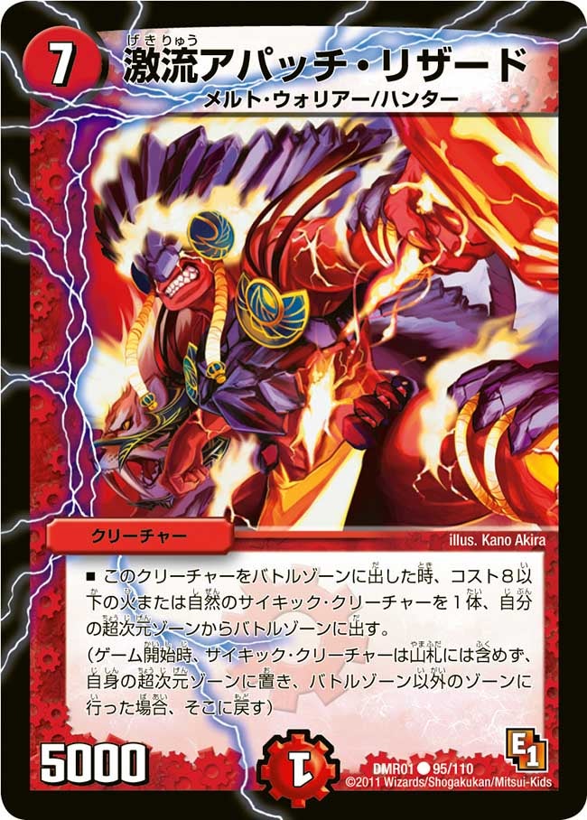 激流アパッチ・リザード(DMR01 95/110) | デュエル・マスターズ