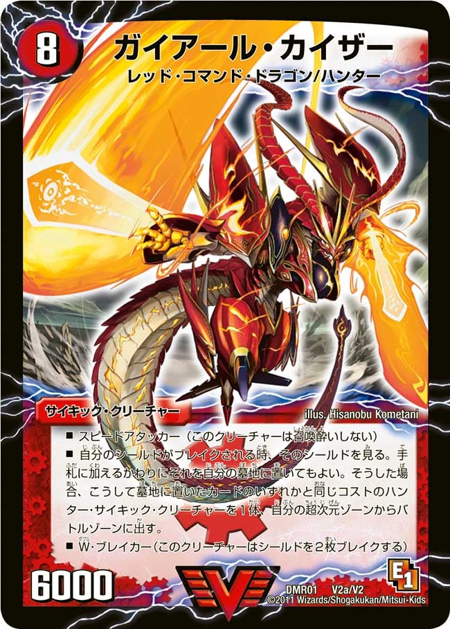 ガイアール・カイザー(DMR01 V2/V2) | デュエル・マスターズ