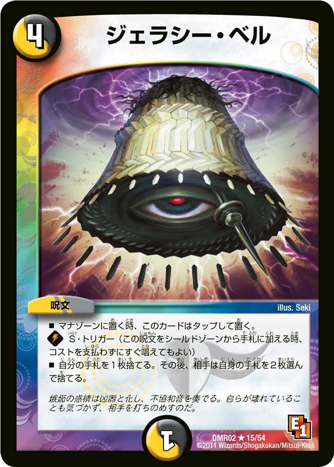 ジェラシー・ベル(DMR02 15/54) | デュエル・マスターズ