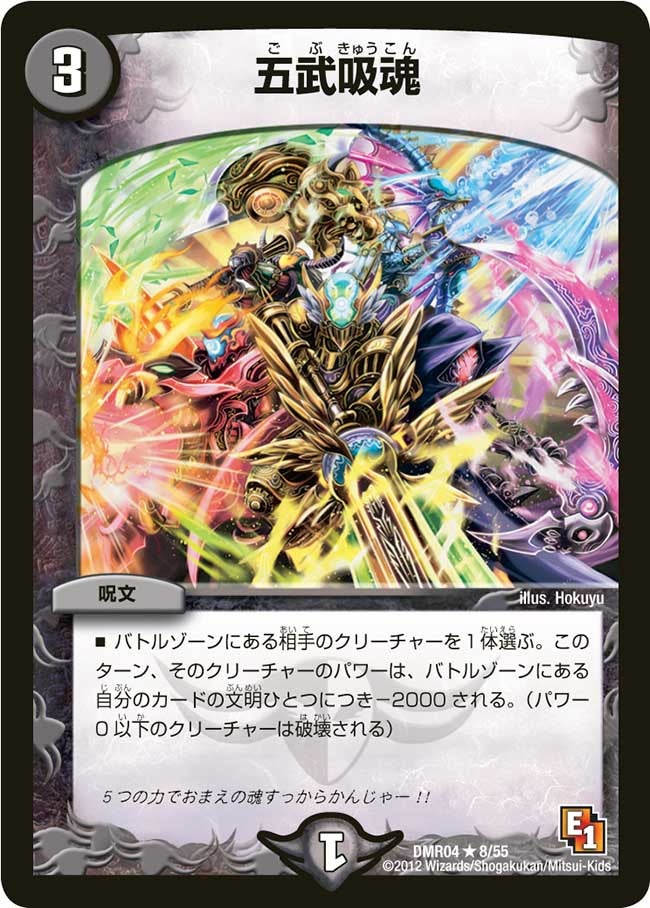 五武吸魂(DMR04 8/55) | デュエル・マスターズ