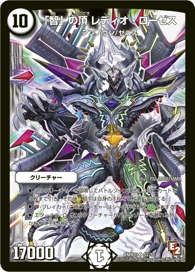 智」の頂 レディオ・ローゼス(DMR05 S2/S7) | デュエル・マスターズ