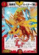 鬼無双 カイザー「勝」(DMR05 V2/V3) | デュエル・マスターズ