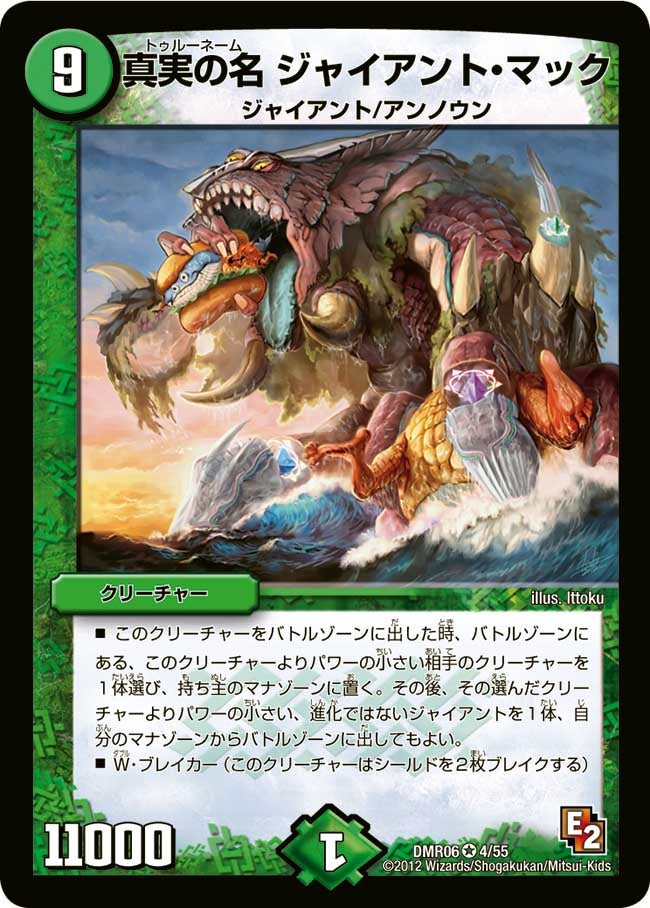 真実の名 ジャイアント・マック(DMR06 4/55) | デュエル・マスターズ