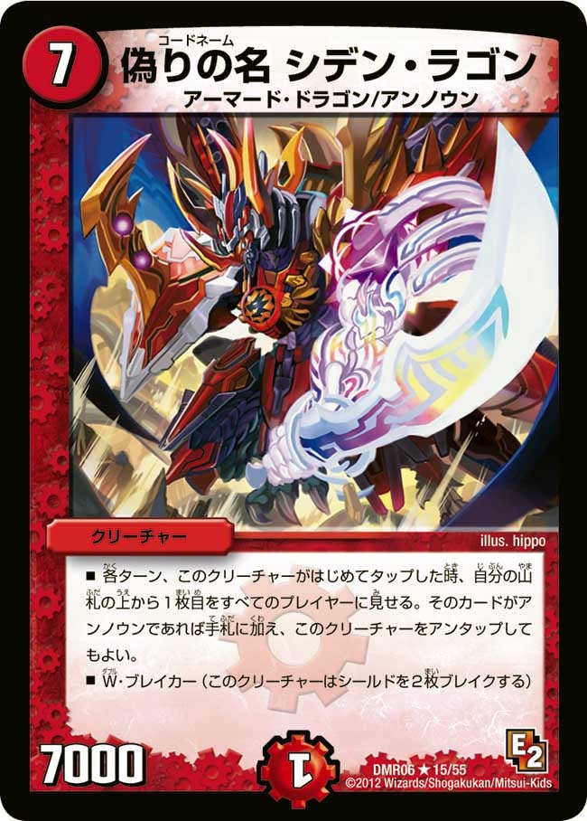 偽りの名 シデン・ラゴン(DMR06 15/55) | デュエル・マスターズ