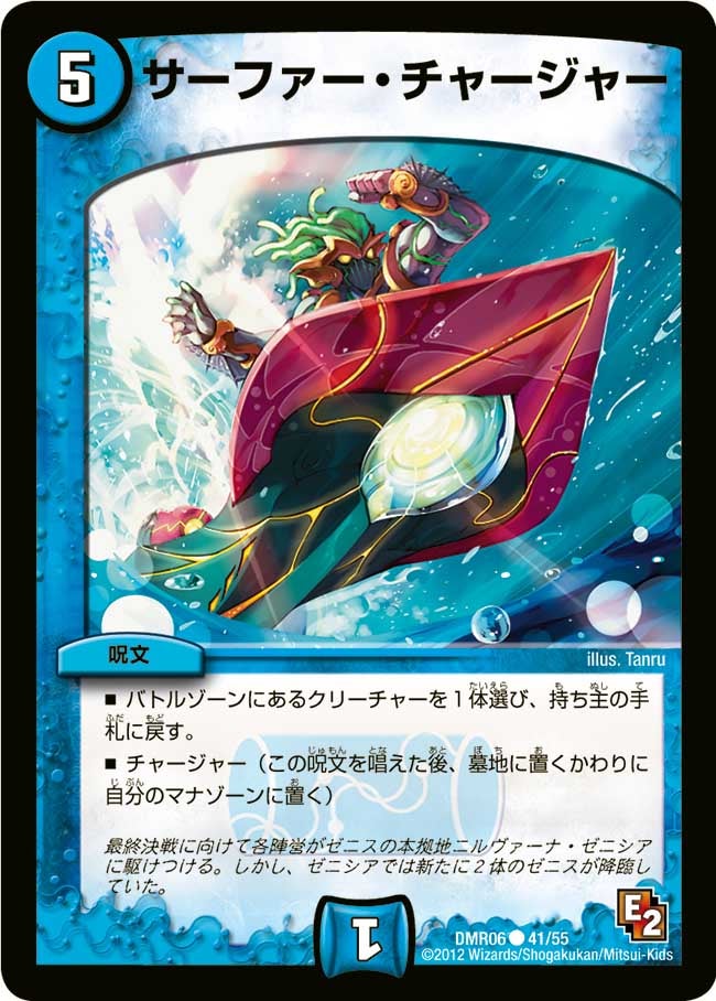サーファー・チャージャー(DMR06 41/55) | デュエル・マスターズ
