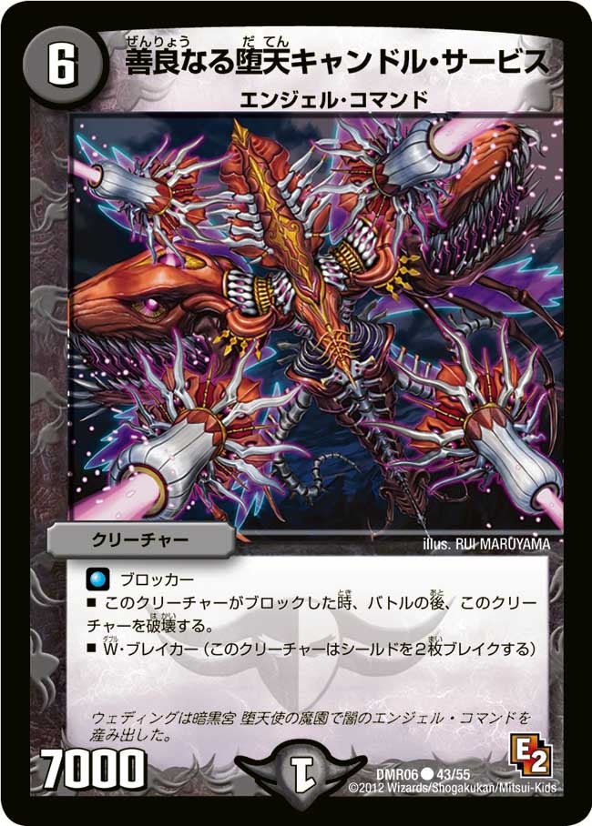 善良なる堕天キャンドル・サービス(DMR06 43/55) | デュエル・マスターズ