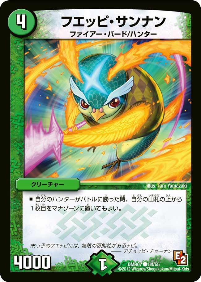 フエッピ・サンナン(DMR07 54/55) | デュエル・マスターズ