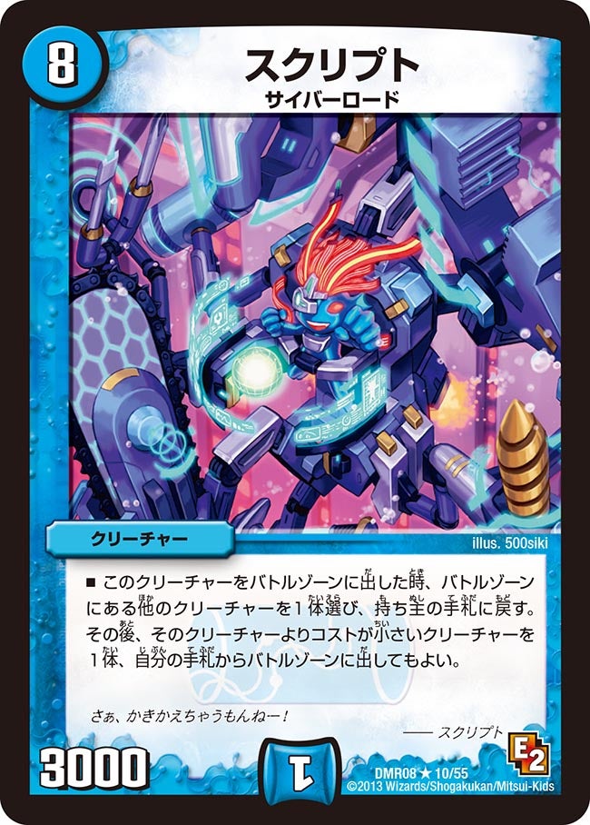 スクリプト(DMR08 10/55) | デュエル・マスターズ