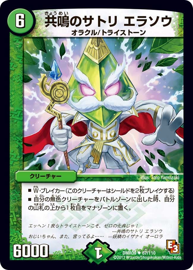 共鳴のサトリ エラソウ(DMR09 67/110) | デュエル・マスターズ