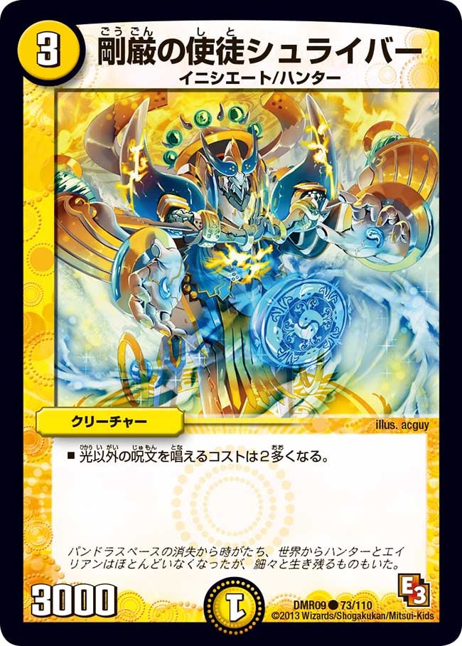 剛厳の使徒シュライバー(DMR09 73/110) | デュエル・マスターズ