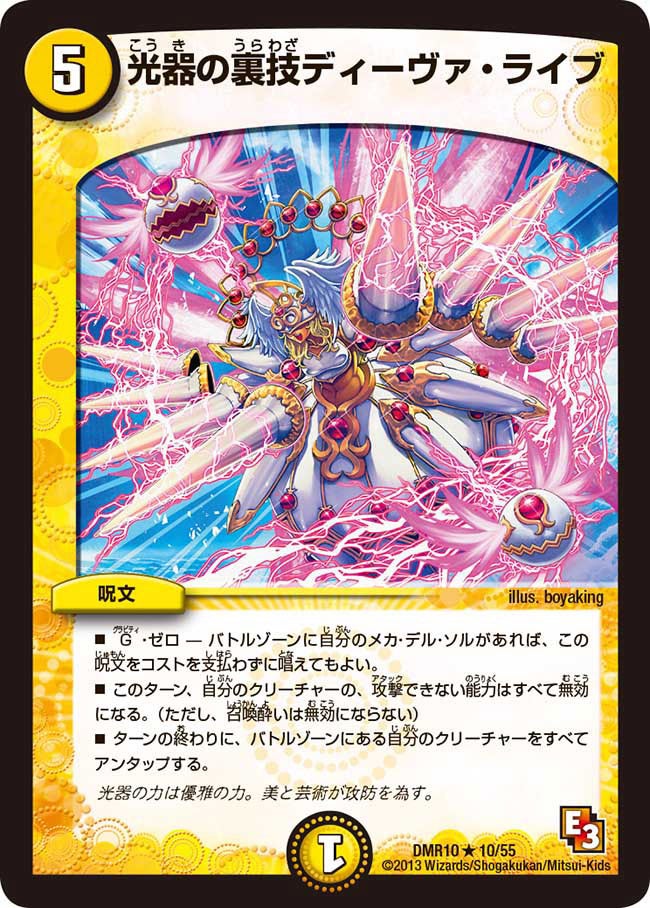 光器の裏技ディーヴァ・ライブ(DMR10 10/55) | デュエル・マスターズ
