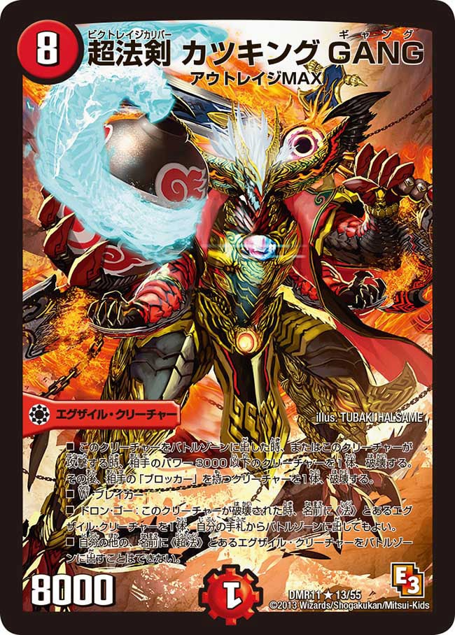 超法剣 カツキング GANG(DMR11 13/55) | デュエル・マスターズ