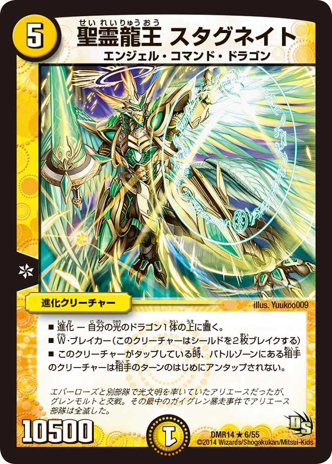 聖霊龍王 スタグネイト(DMR14 6/55) | デュエル・マスターズ