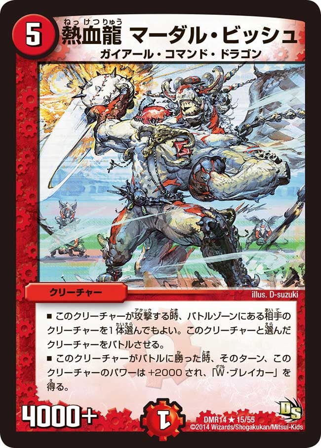 熱血龍 マーダル・ビッシュ(DMR14 15/55) | デュエル・マスターズ
