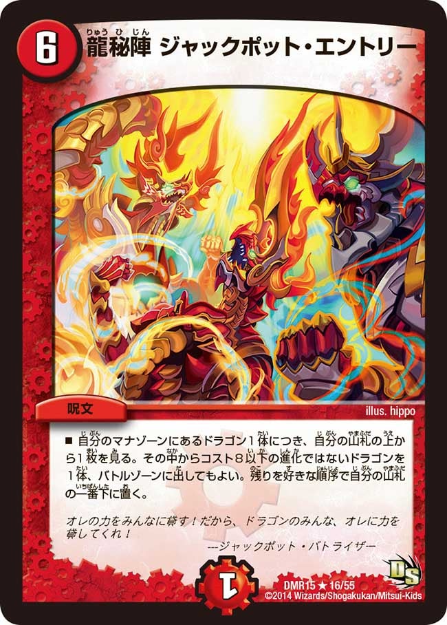 龍秘陣 ジャックポット・エントリー(DMR15 16/55) | デュエル・マスターズ